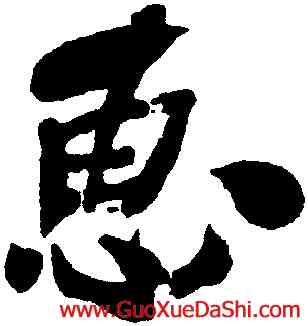 惠,何紹基,書法字典